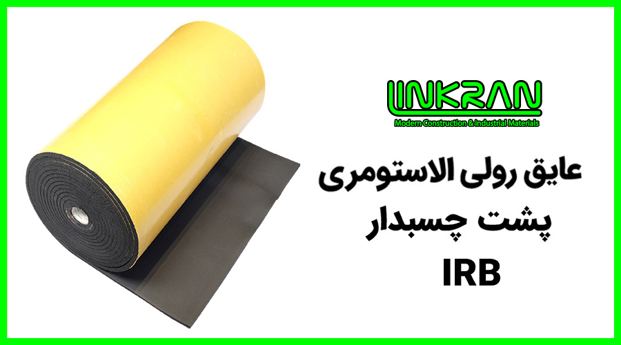عایق رولی الاستومری پشت چسب دار